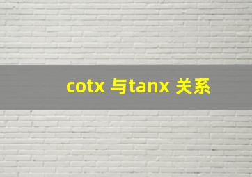 cotx 与tanx 关系